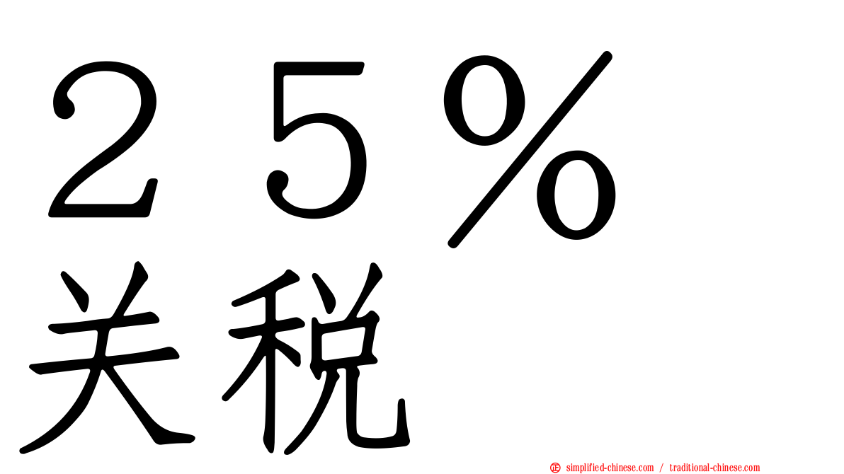２５％　关税